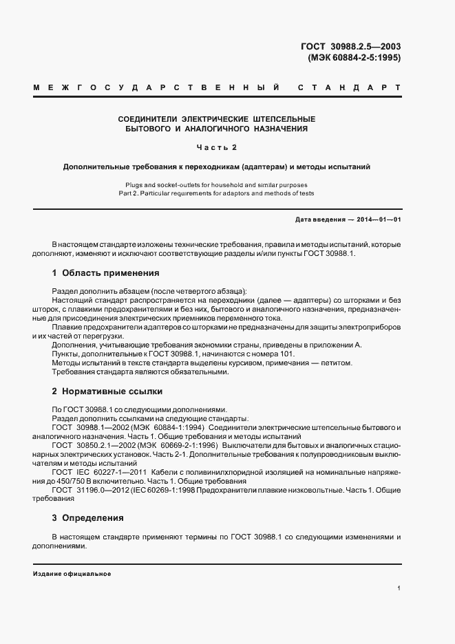 Страница 3 ГОСТ 30988.2.5-2003