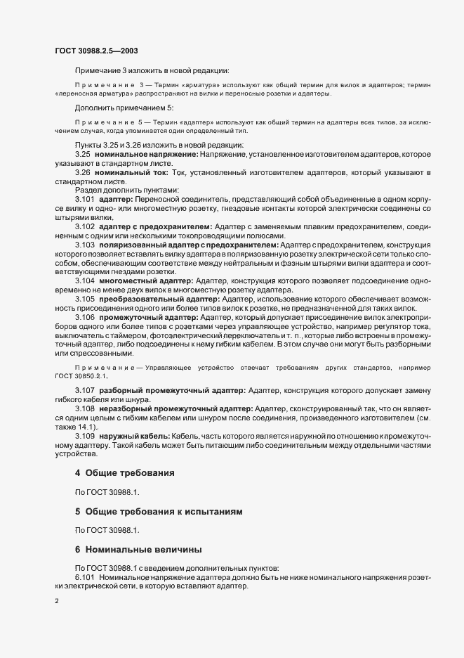 Страница 4 ГОСТ 30988.2.5-2003