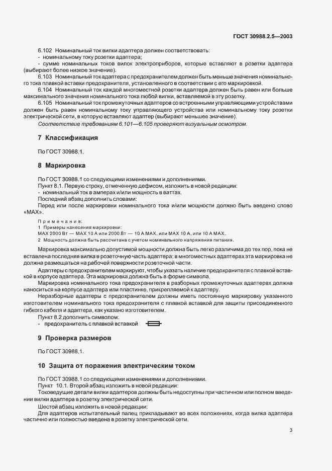 Страница 5 ГОСТ 30988.2.5-2003