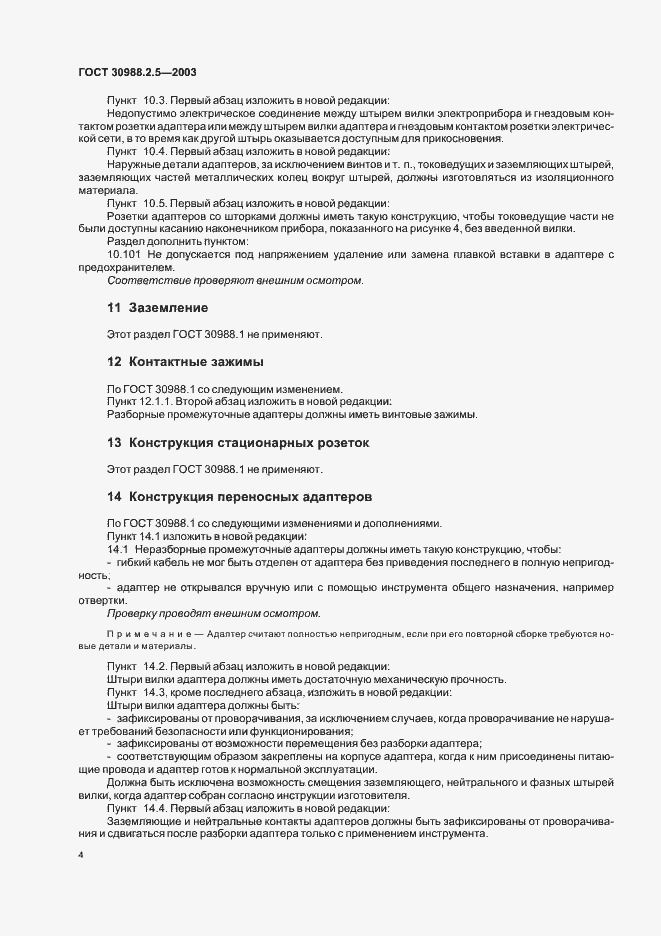 Страница 6 ГОСТ 30988.2.5-2003