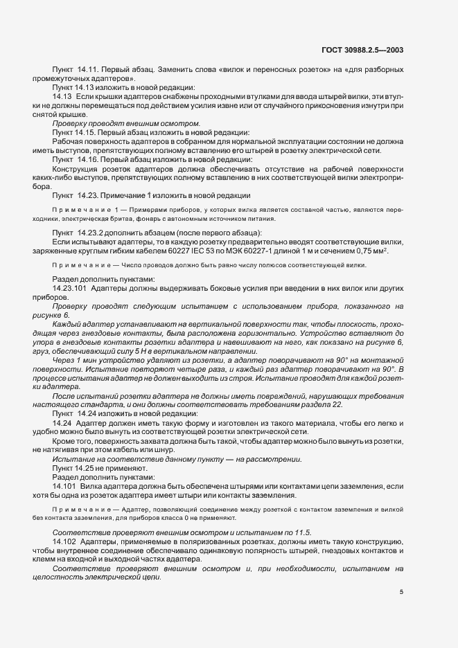 Страница 7 ГОСТ 30988.2.5-2003