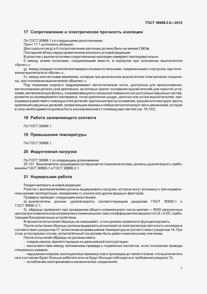 Страница 10 ГОСТ 30988.2.6-2012