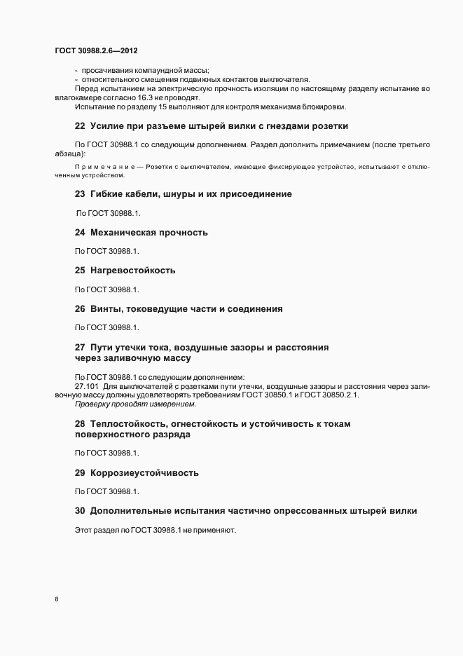 Страница 11 ГОСТ 30988.2.6-2012