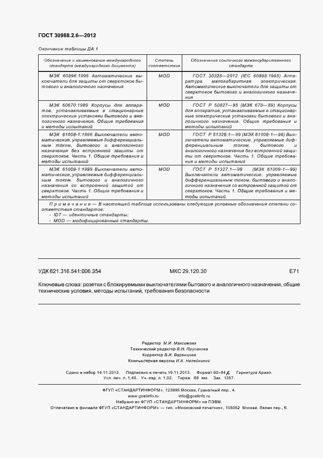 Страница 13 ГОСТ 30988.2.6-2012