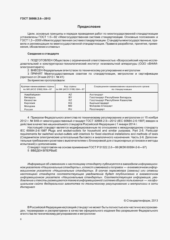 Страница 2 ГОСТ 30988.2.6-2012