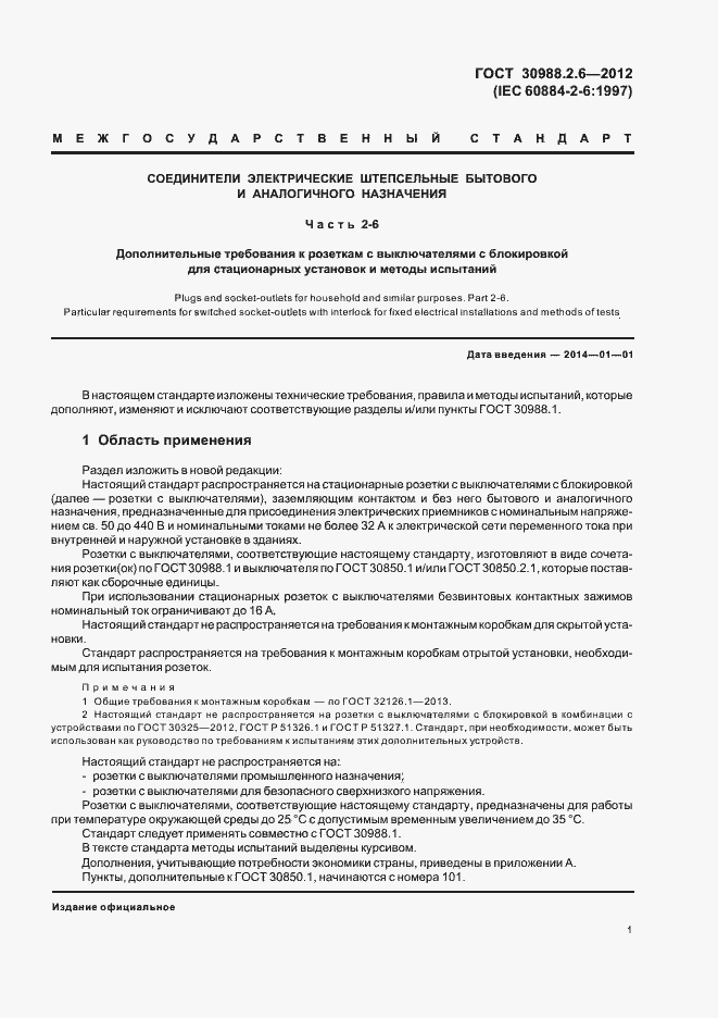 Страница 4 ГОСТ 30988.2.6-2012