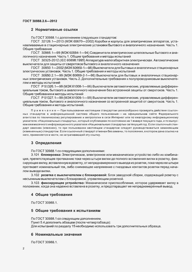 Страница 5 ГОСТ 30988.2.6-2012