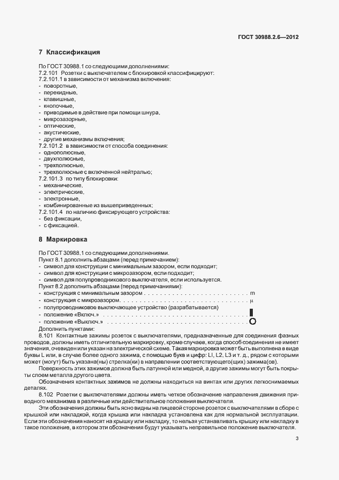 Страница 6 ГОСТ 30988.2.6-2012