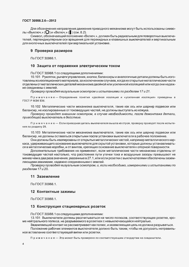 Страница 7 ГОСТ 30988.2.6-2012