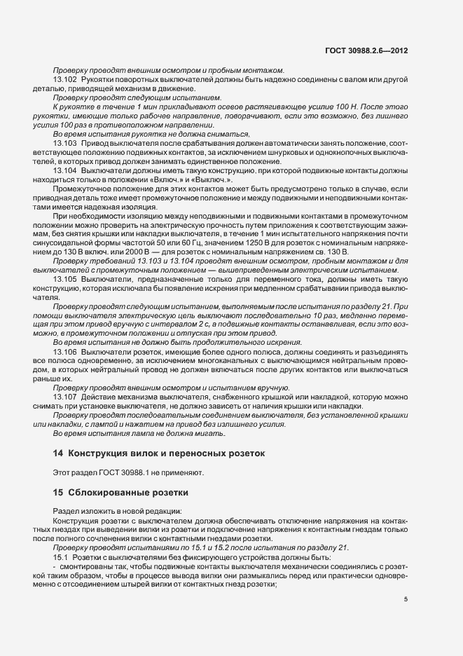 Страница 8 ГОСТ 30988.2.6-2012