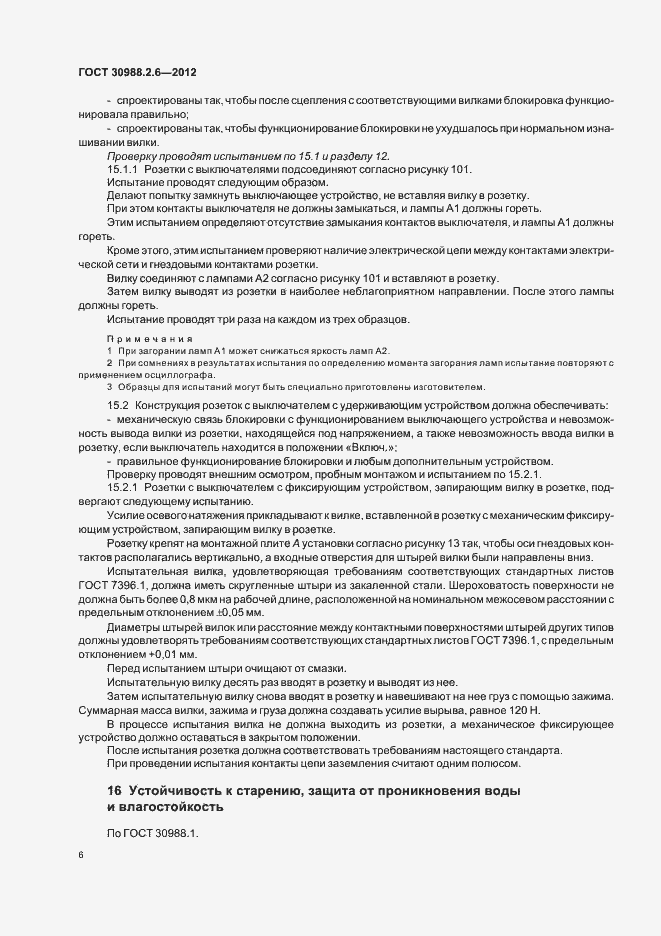 Страница 9 ГОСТ 30988.2.6-2012