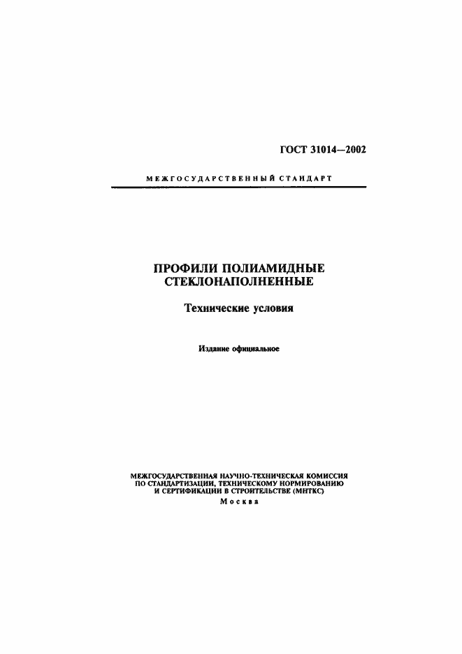 Страница 1 ГОСТ 31014-2002