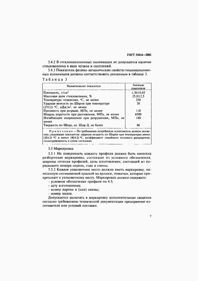 Страница 12 ГОСТ 31014-2002