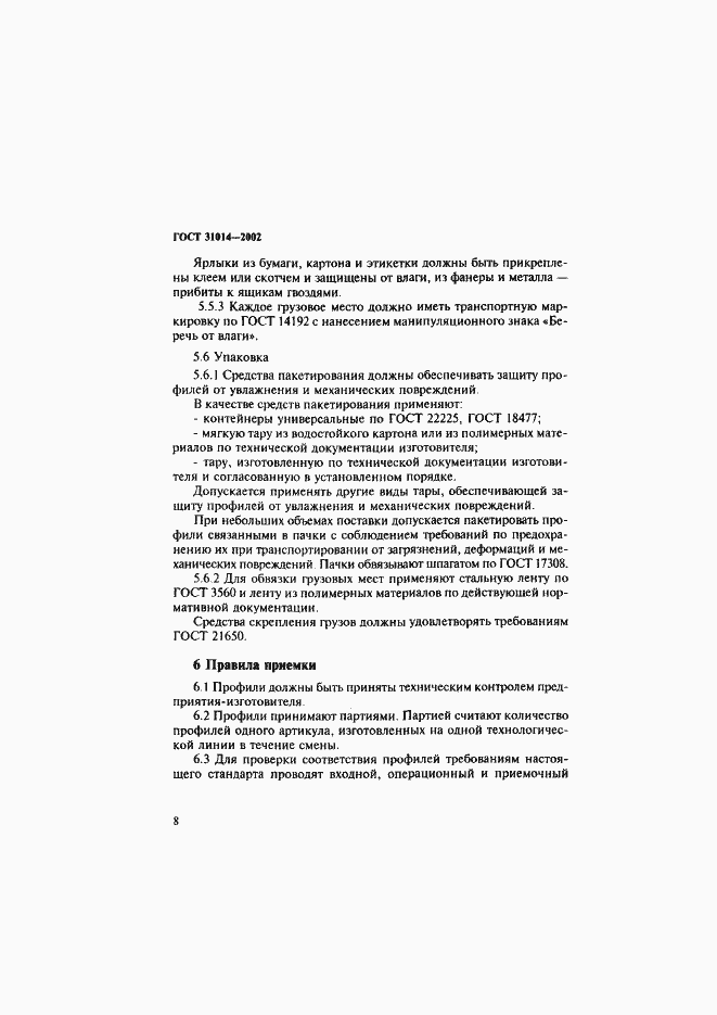 Страница 13 ГОСТ 31014-2002