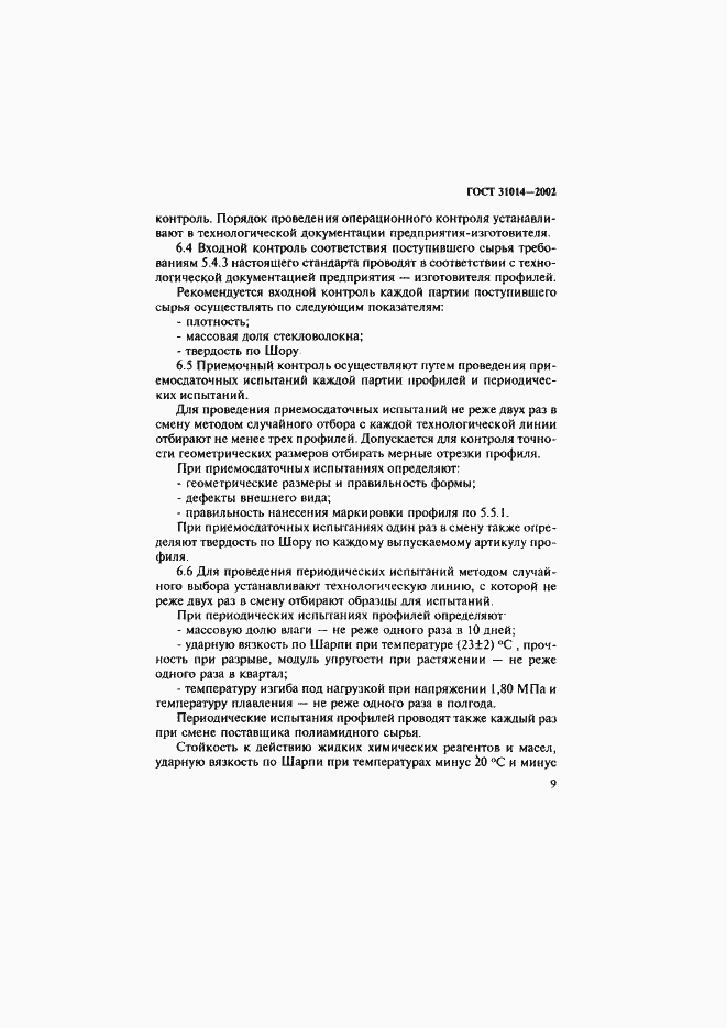 Страница 14 ГОСТ 31014-2002