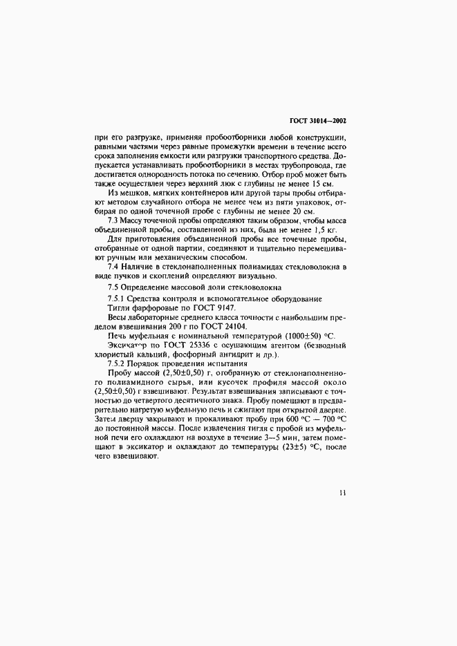 Страница 16 ГОСТ 31014-2002
