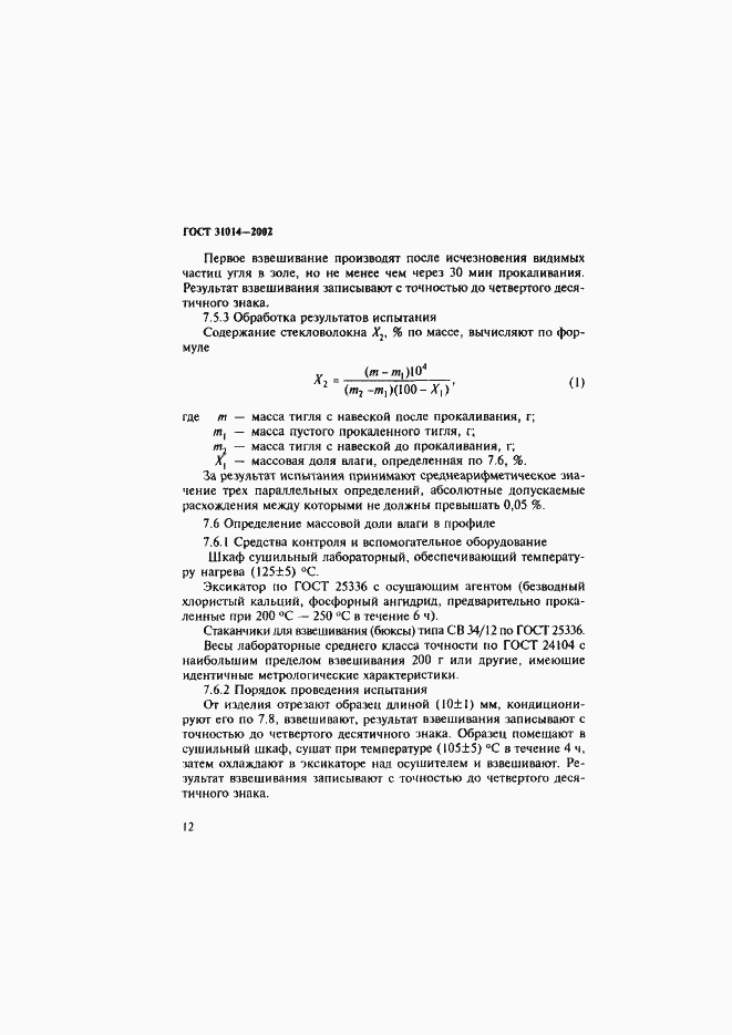 Страница 17 ГОСТ 31014-2002