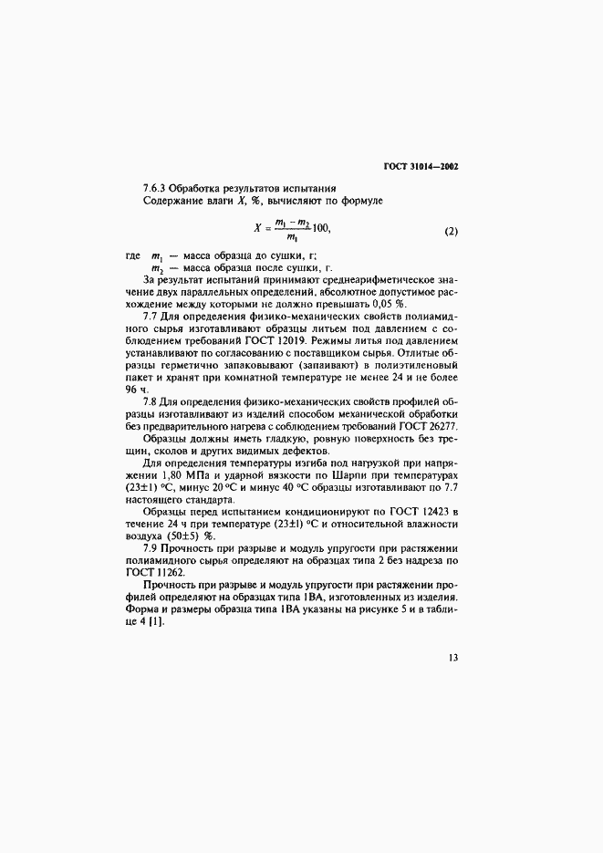 Страница 18 ГОСТ 31014-2002
