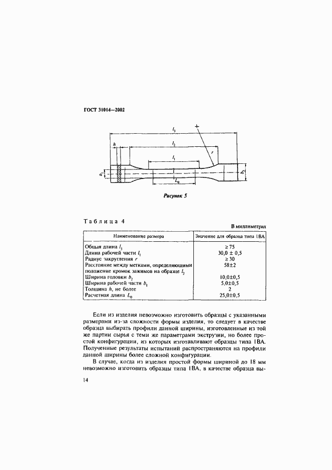 Страница 19 ГОСТ 31014-2002