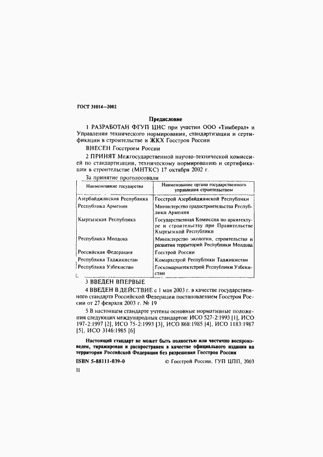 Страница 2 ГОСТ 31014-2002