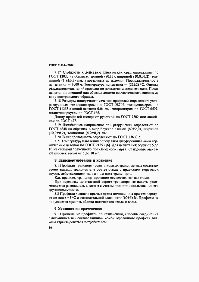 Страница 21 ГОСТ 31014-2002