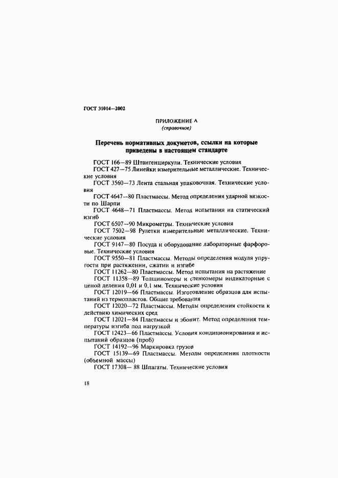 Страница 23 ГОСТ 31014-2002