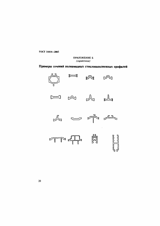 Страница 25 ГОСТ 31014-2002