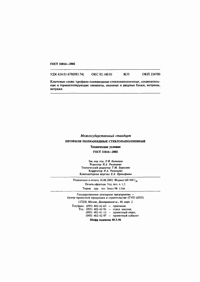 Страница 27 ГОСТ 31014-2002