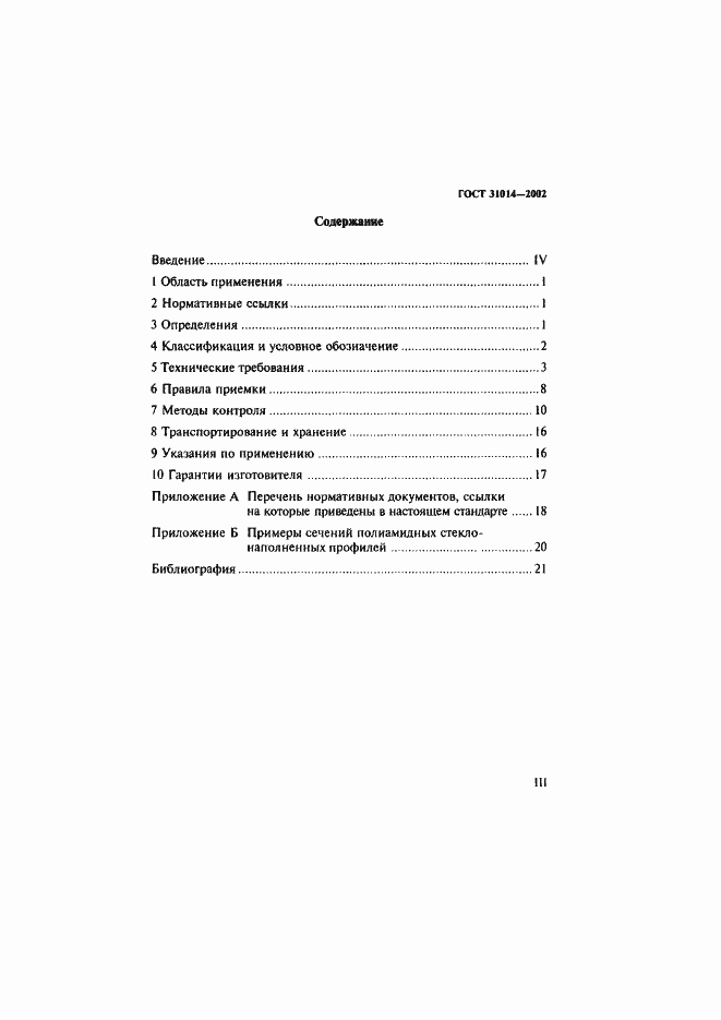 Страница 3 ГОСТ 31014-2002