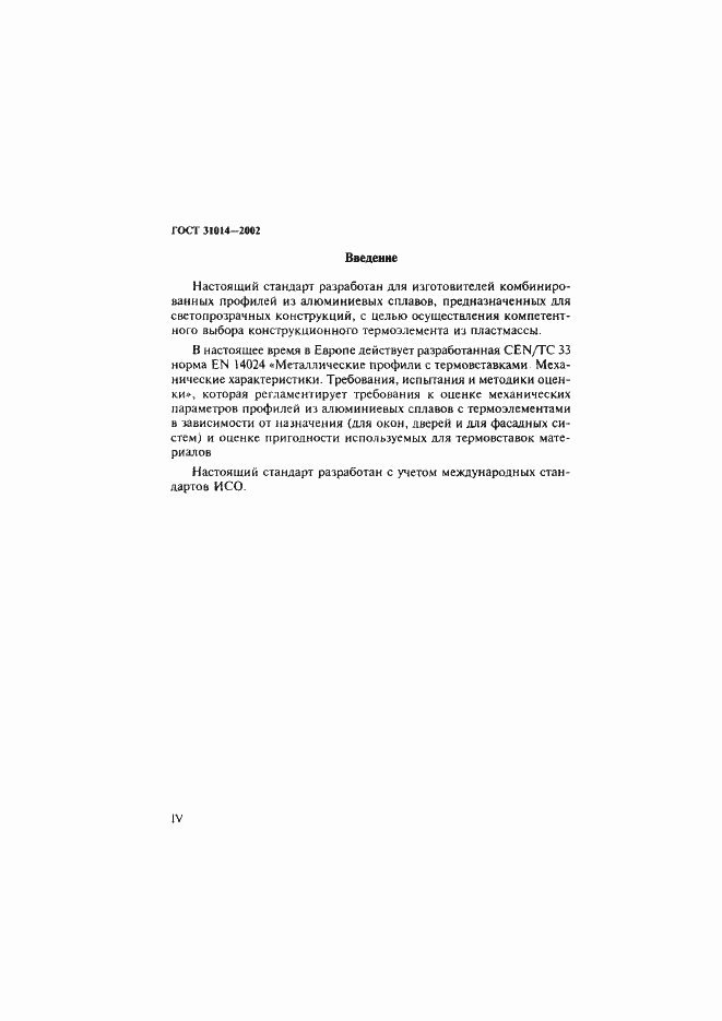 Страница 4 ГОСТ 31014-2002