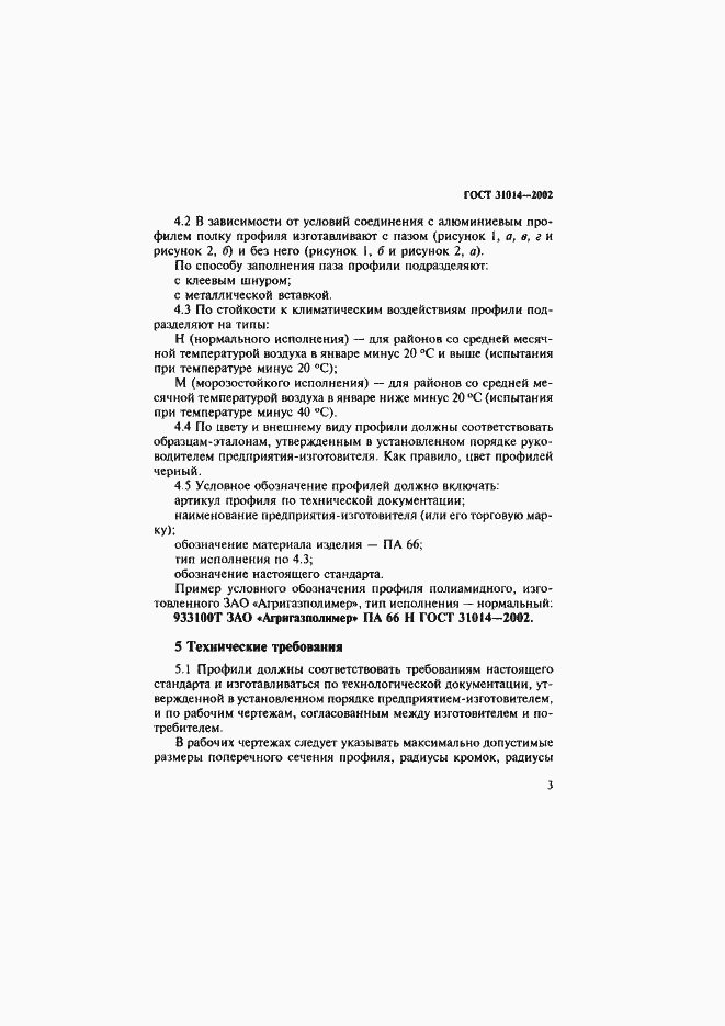 Страница 8 ГОСТ 31014-2002