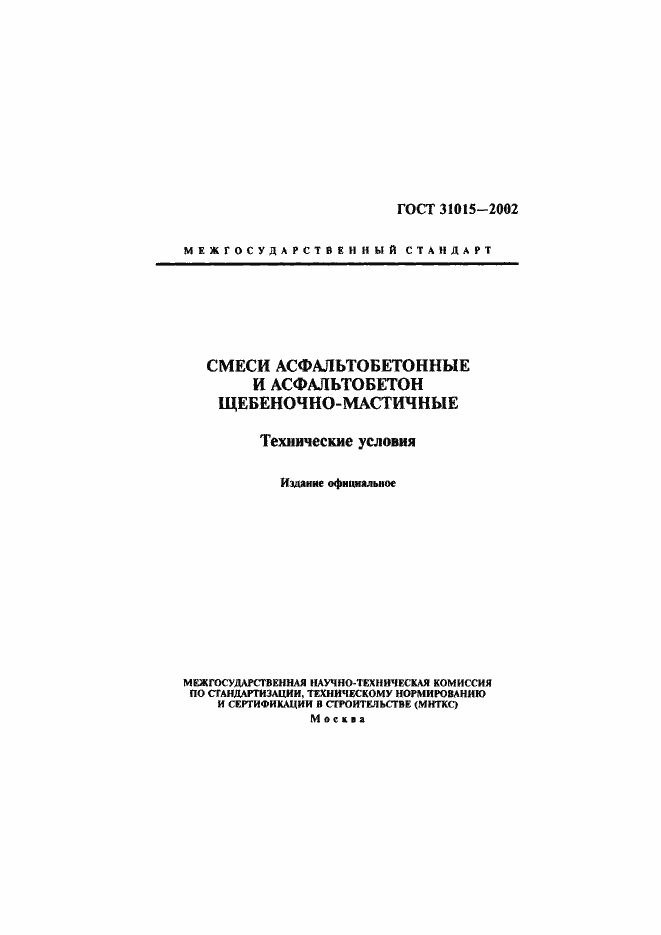 Страница 1 ГОСТ 31015-2002