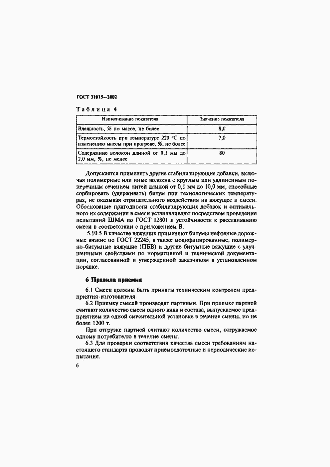 Страница 10 ГОСТ 31015-2002
