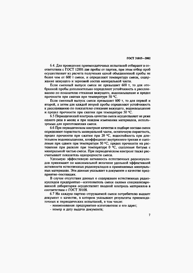 Страница 11 ГОСТ 31015-2002