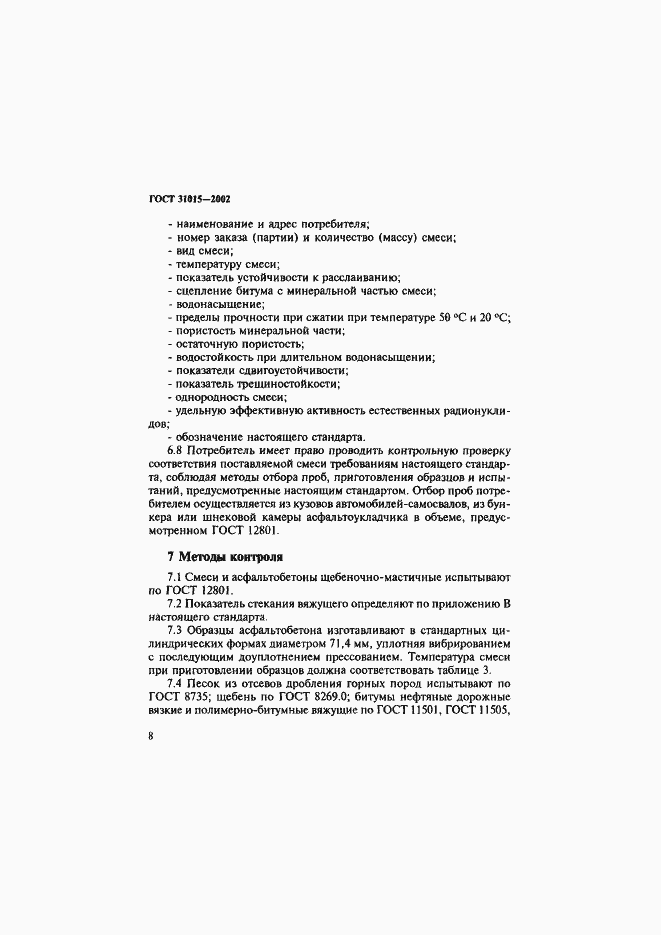 Страница 12 ГОСТ 31015-2002