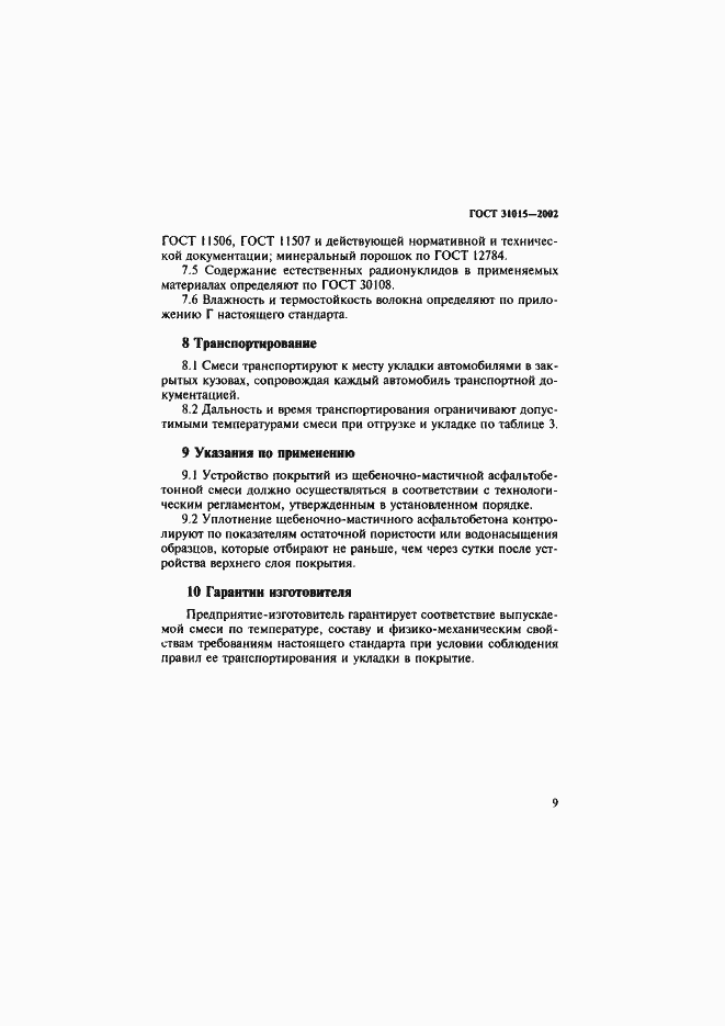 Страница 13 ГОСТ 31015-2002