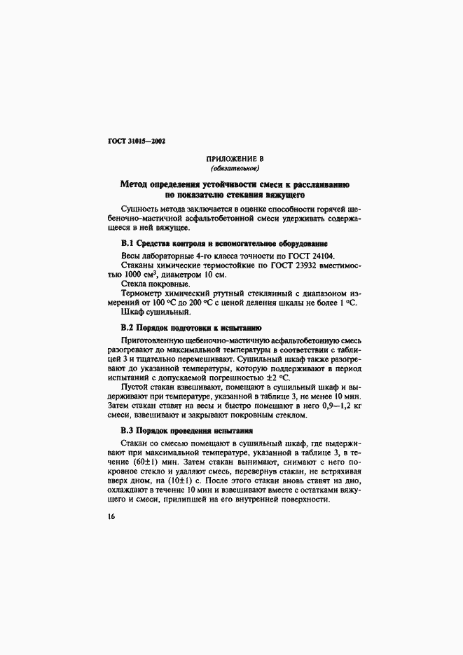 Страница 20 ГОСТ 31015-2002