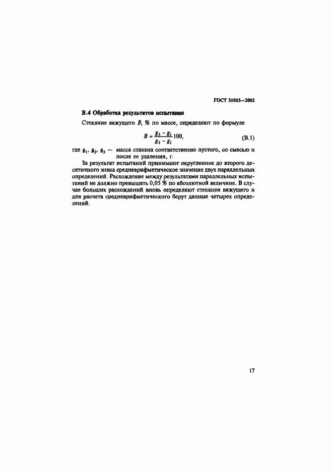 Страница 21 ГОСТ 31015-2002