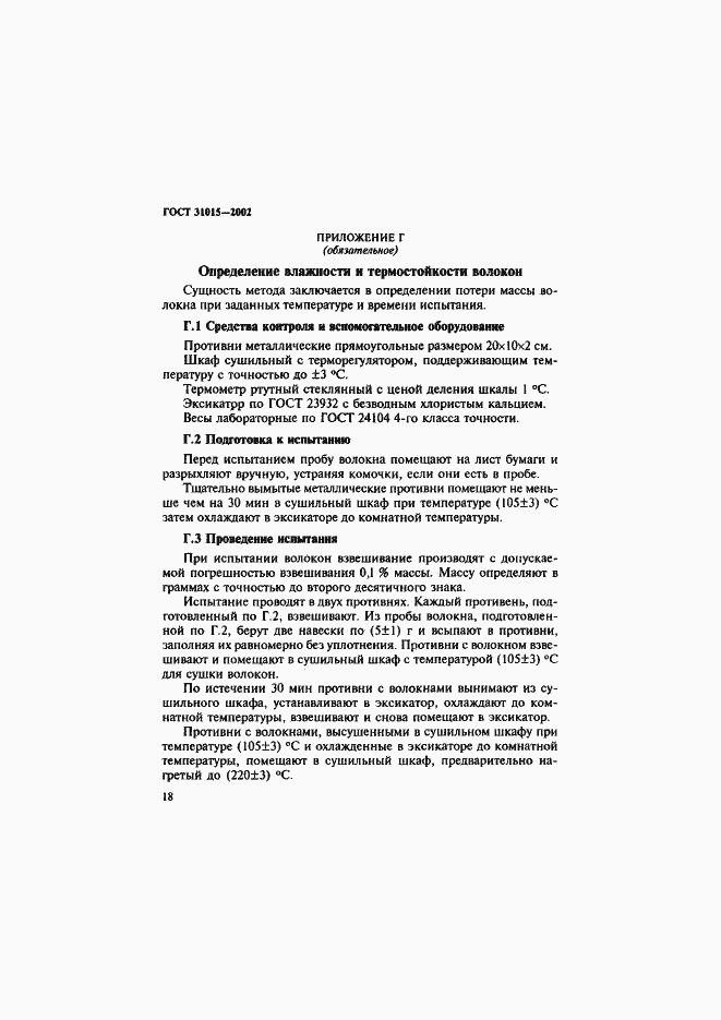 Страница 22 ГОСТ 31015-2002