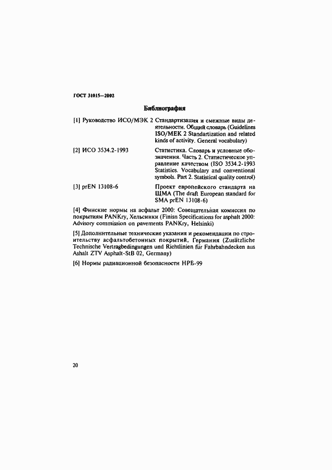 Страница 24 ГОСТ 31015-2002