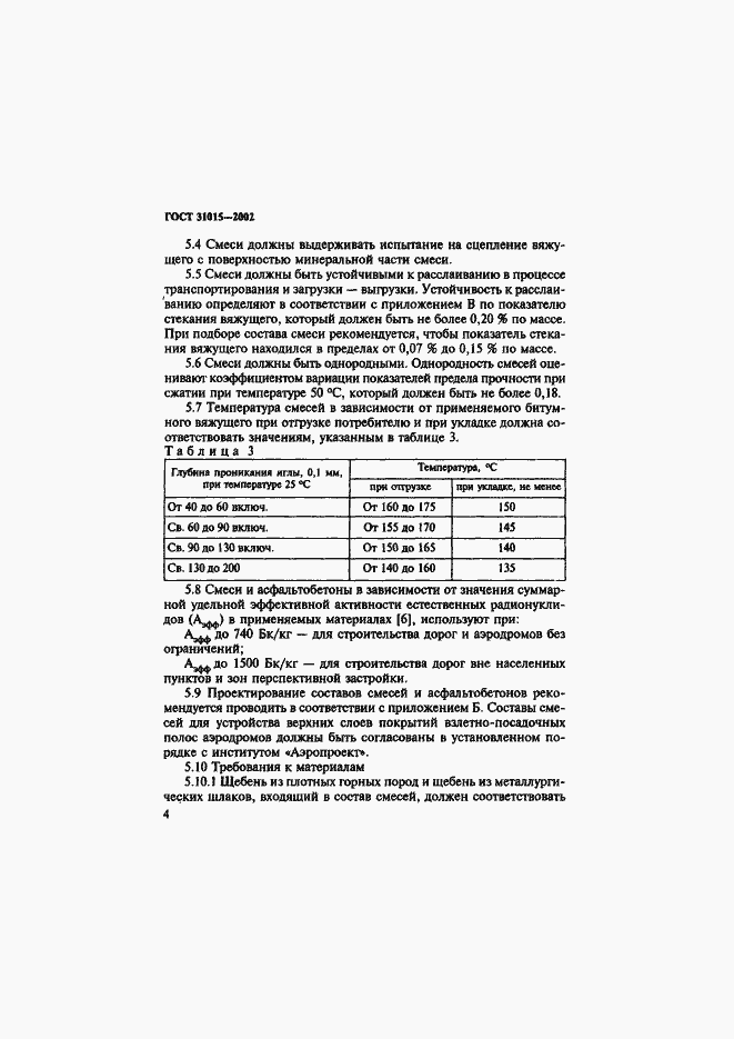 Страница 8 ГОСТ 31015-2002