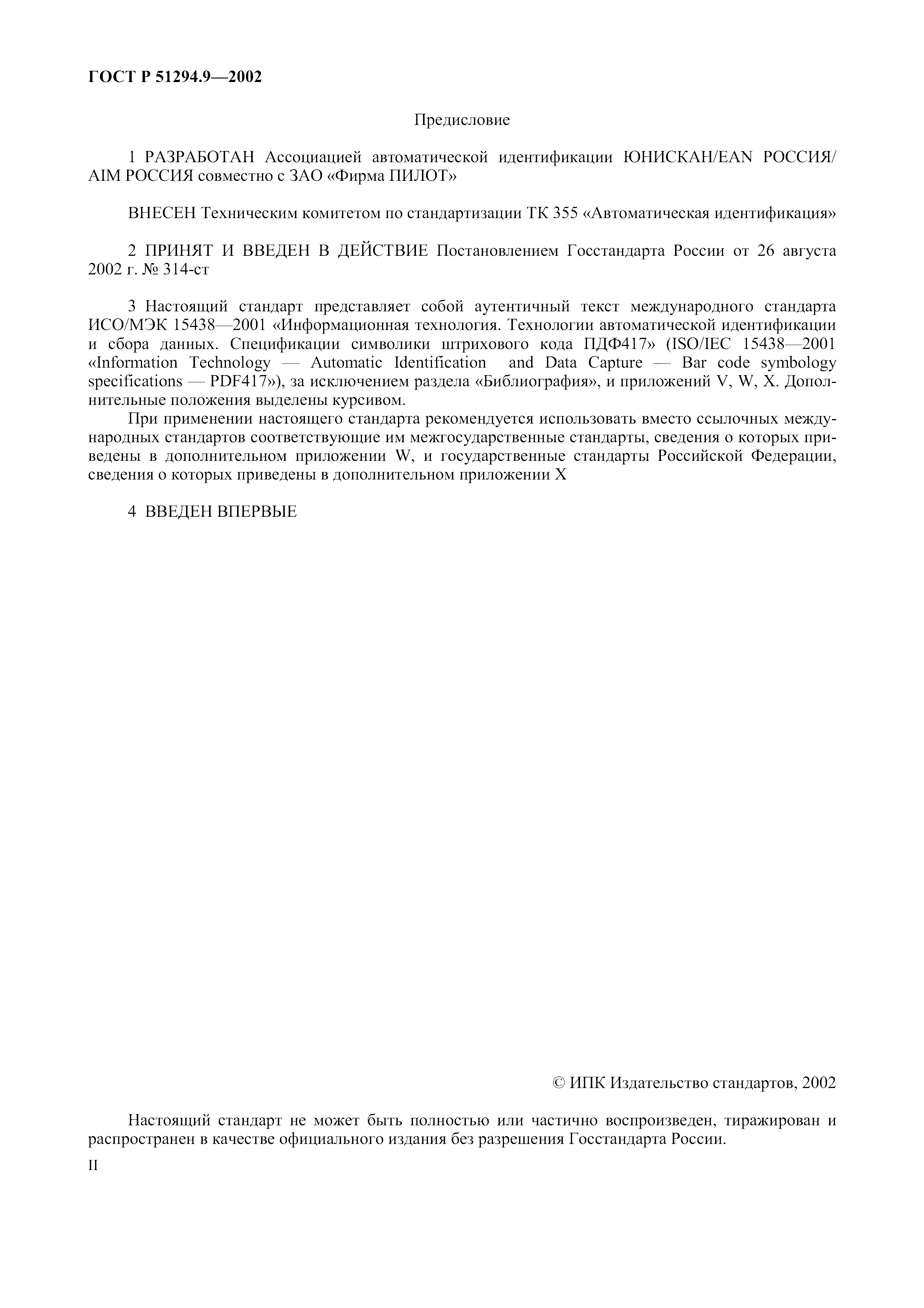 Страница 2 ГОСТ 31016-2003