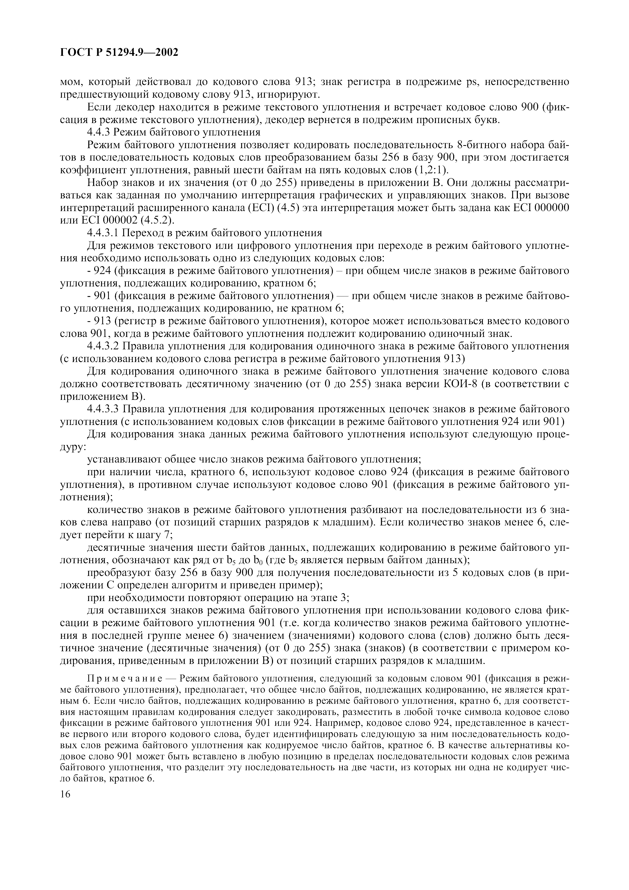 Страница 20 ГОСТ 31016-2003