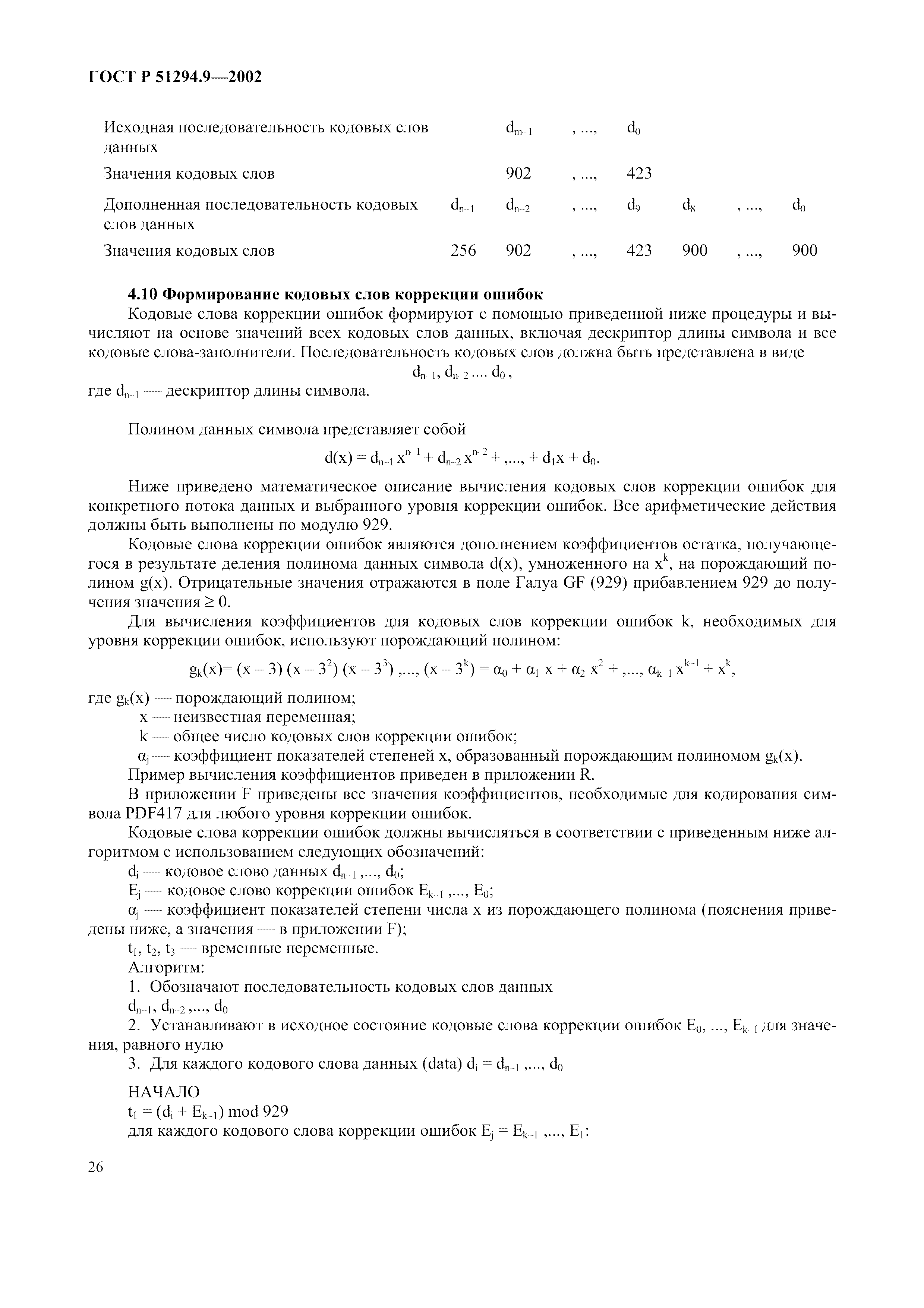 Страница 30 ГОСТ 31016-2003