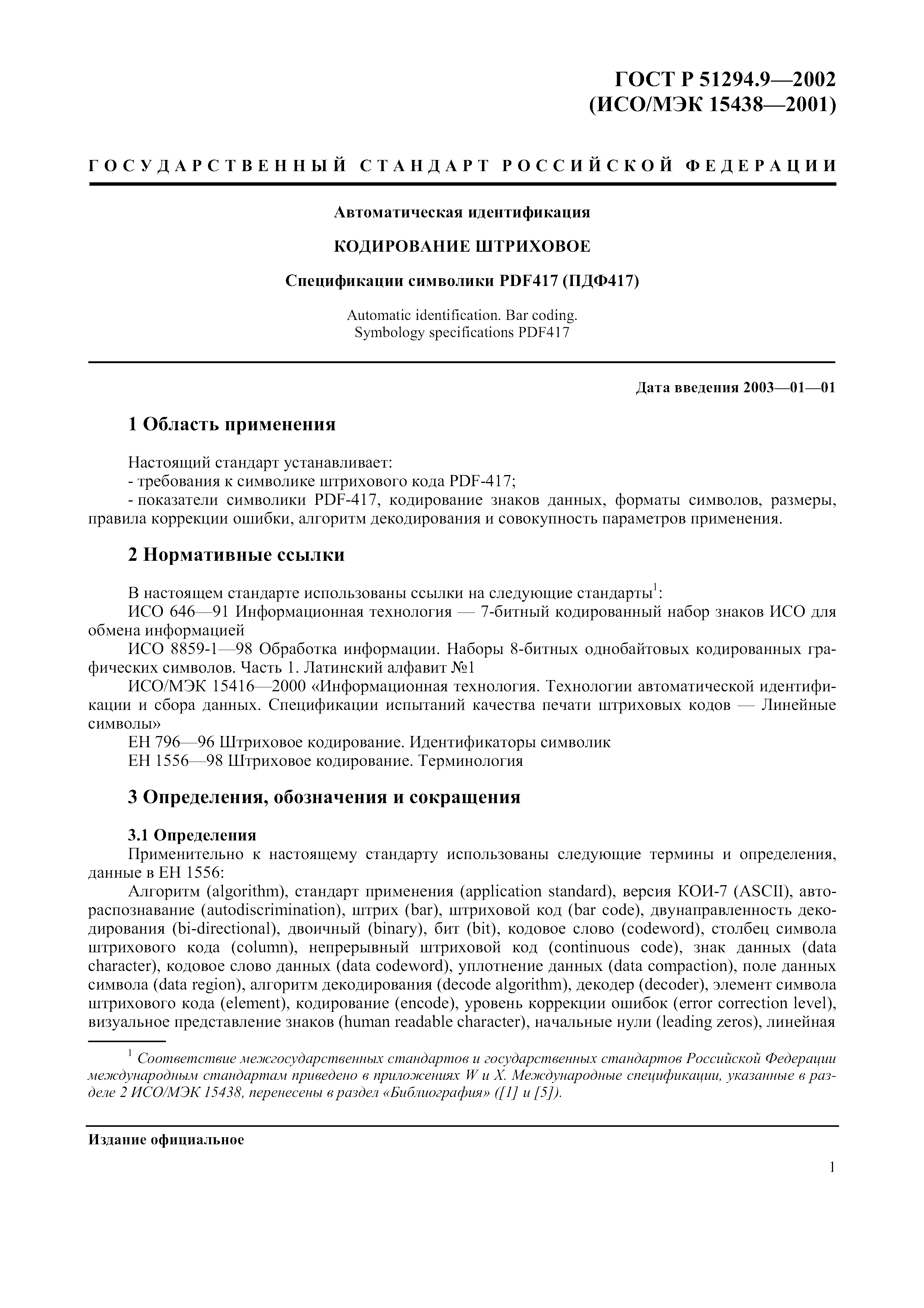 Страница 5 ГОСТ 31016-2003