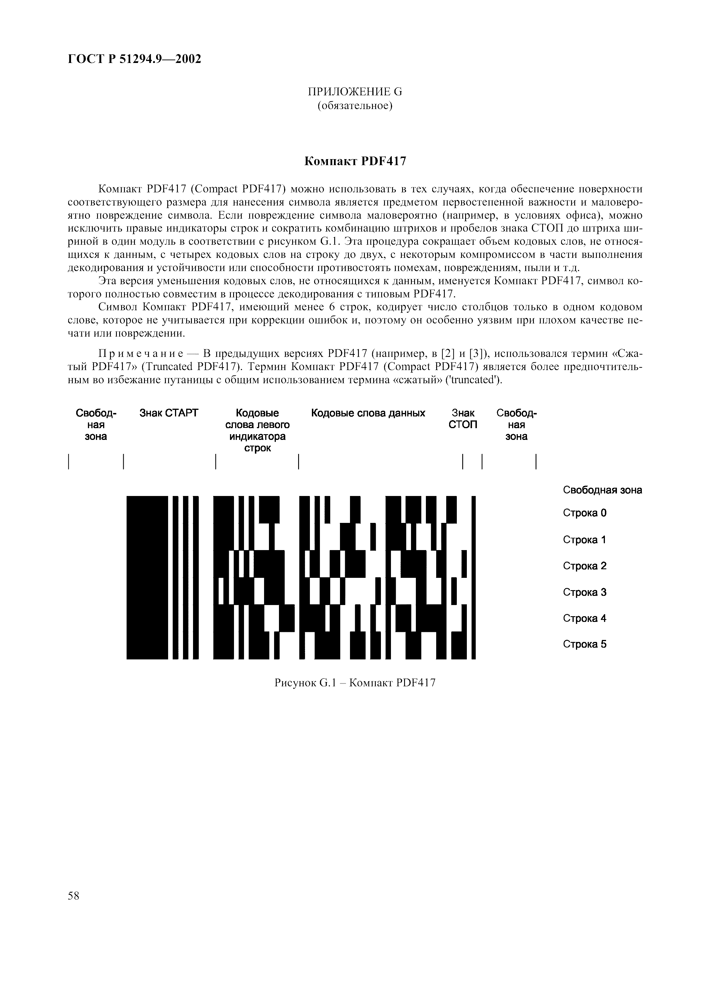 Страница 62 ГОСТ 31016-2003