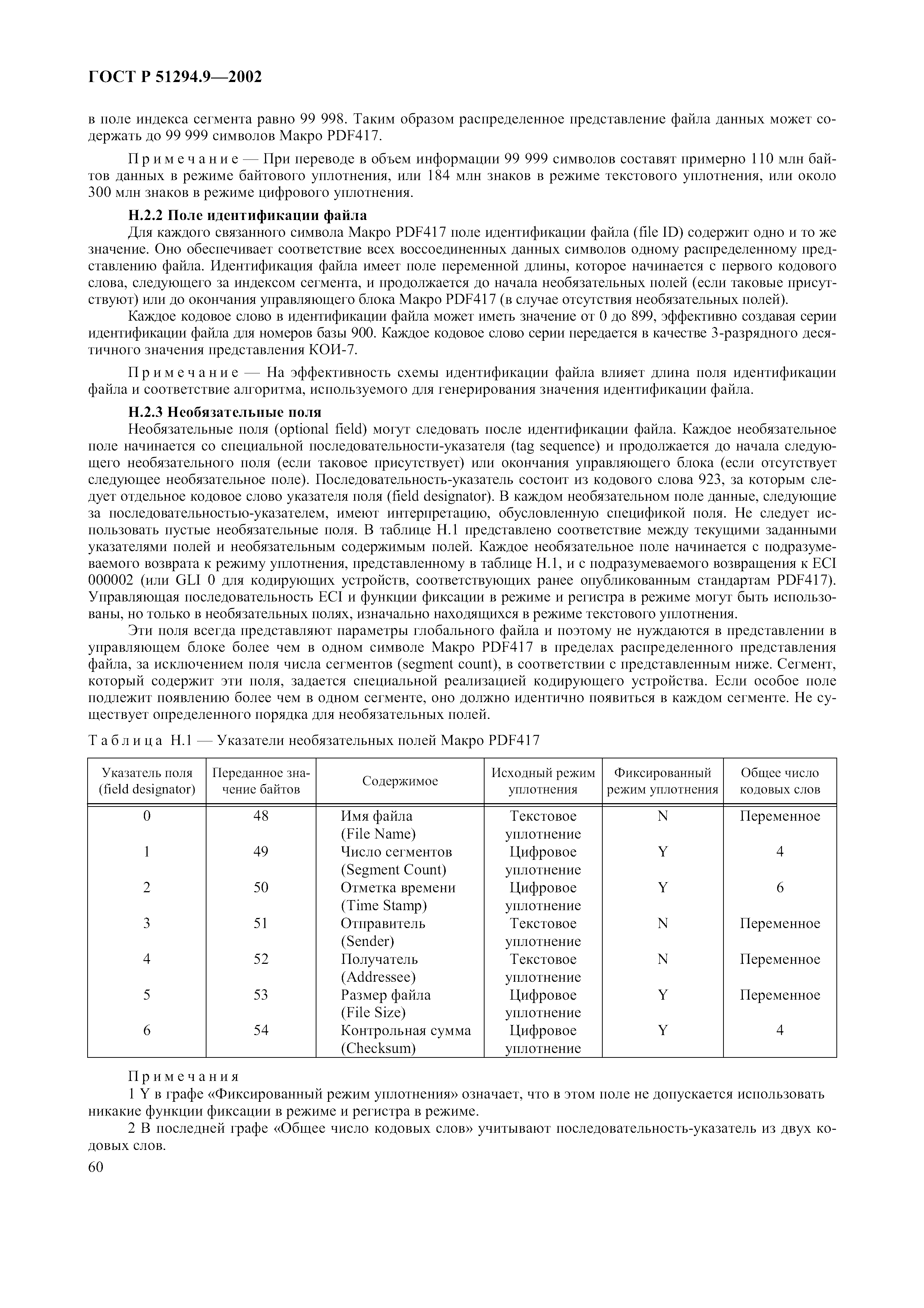 Страница 64 ГОСТ 31016-2003