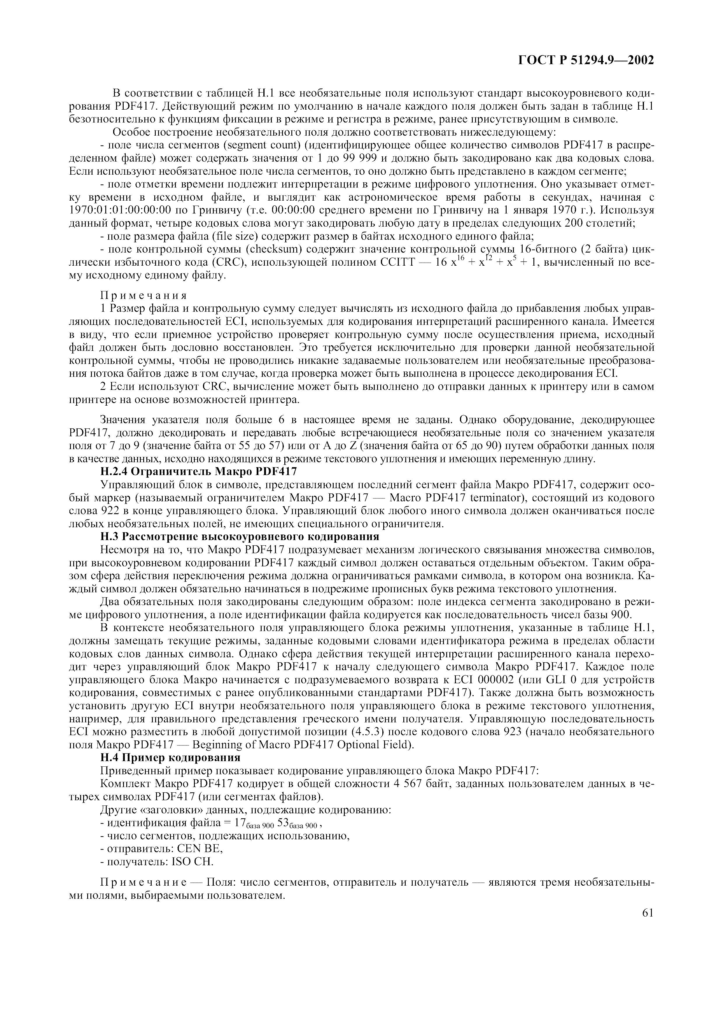 Страница 65 ГОСТ 31016-2003