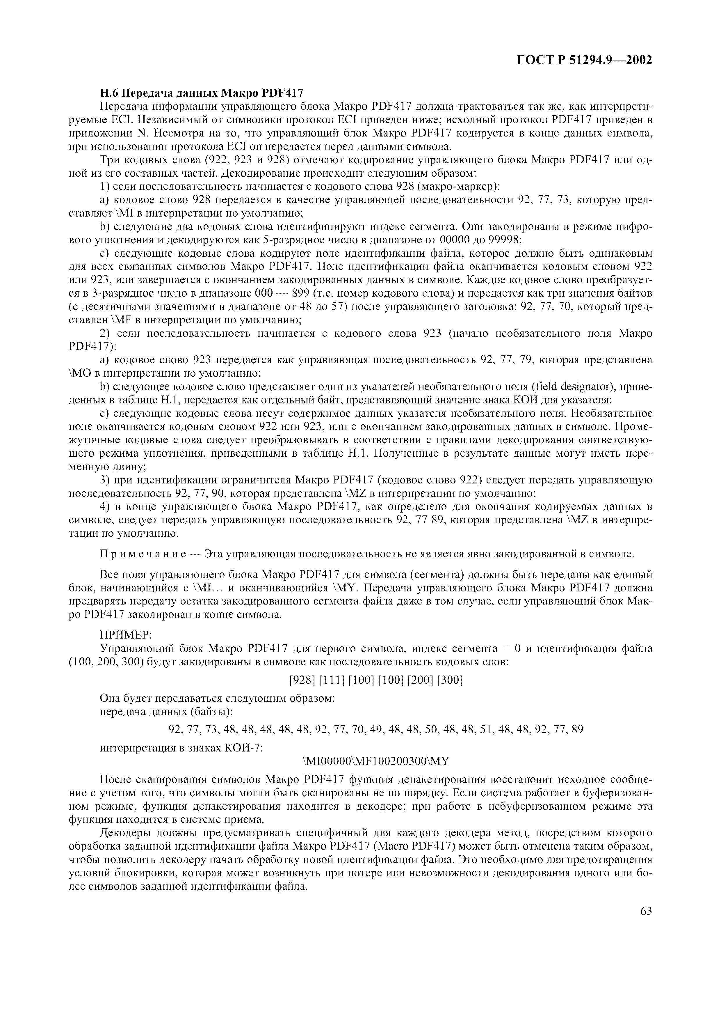 Страница 67 ГОСТ 31016-2003