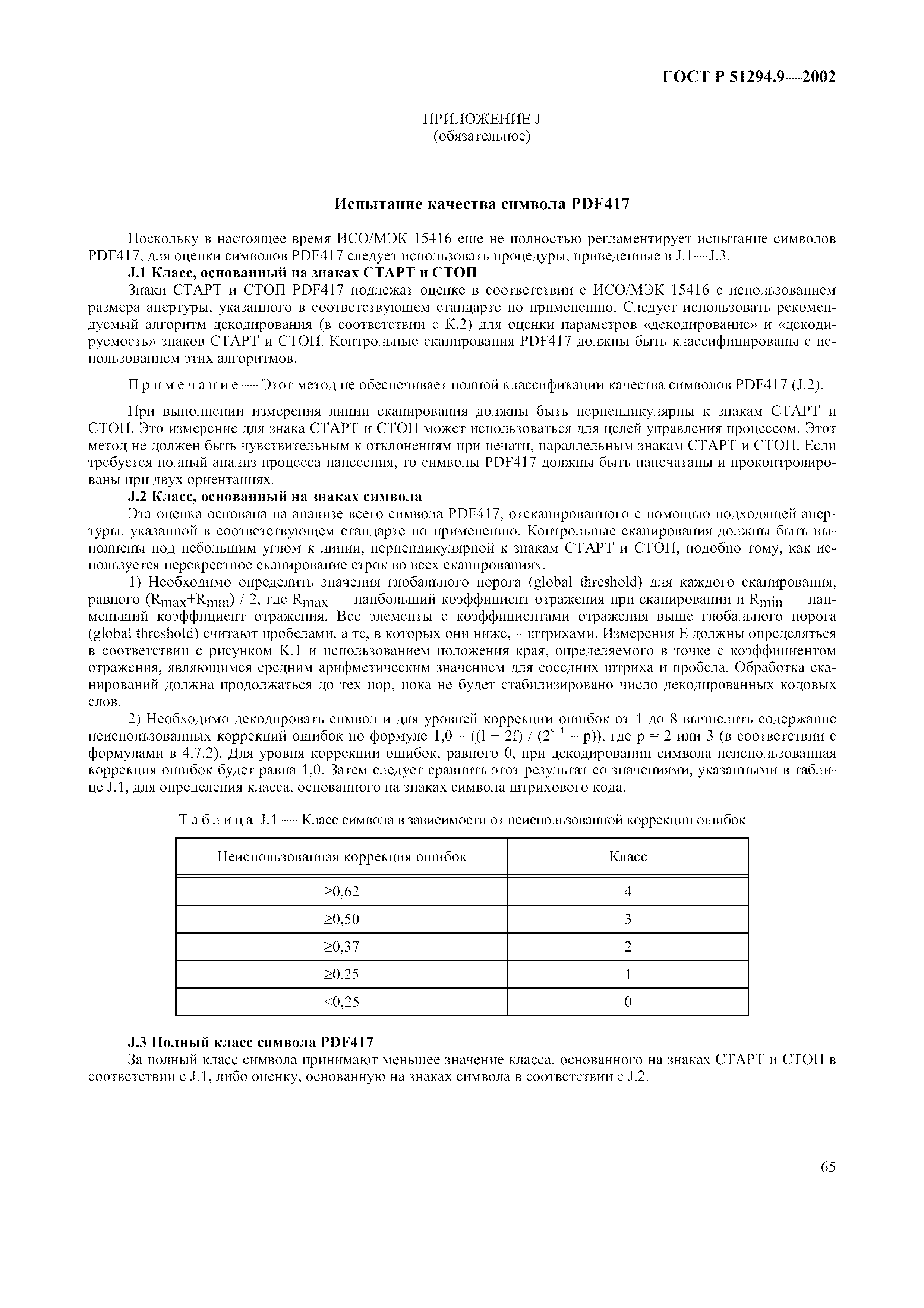 Страница 69 ГОСТ 31016-2003